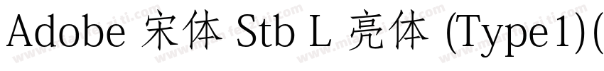 Adobe 宋体 Stb L 亮体 (Type1)(西方)字体转换